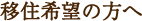 移住希望の方へ