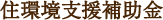 住環境支援