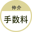 仲介手数料