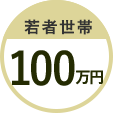 若者世帯100万円