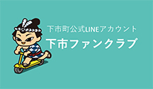 下市ファンクラブ公式LINE