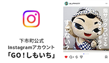 下市町公式Instagram GO!しもいち