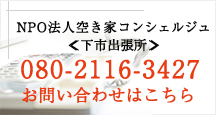 NPO法人空き家コンシェルジュ 0744-35-6211 お問い合わせはこちら